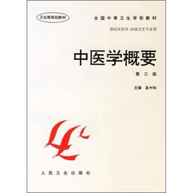 全国中等卫生学校教材·供社区医学妇幼卫生专业用：中医学概要（第3版）