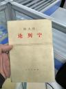 论列宁