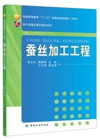 蚕丝加工工程/普通高等教育“十二五”部委级规划教材（本科）