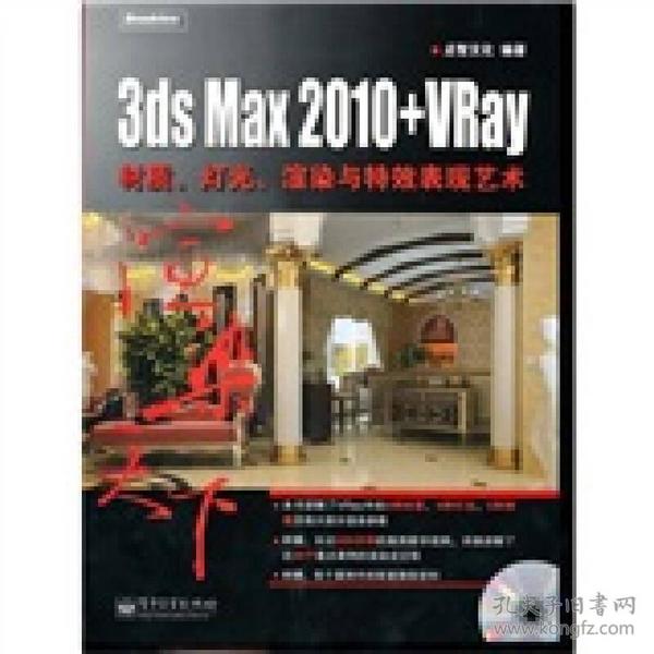 3ds Max 2010+VRay材质、灯光、渲染与特效表现艺术