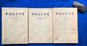 《中国文学研究》全三册 繁体竖排 非馆藏／作家出版社／郑振铎著／1957年一版一印