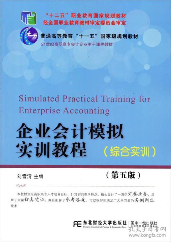 特价现货！企业会计模拟实训教程(第五版综合实训)刘雪清9787565412714东北财经大学出版社