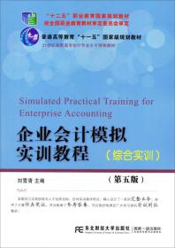 企业会计模拟实训教程（综合实训 第5版）