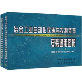 冶金工业化自动化仪表与控制装置安装通用图册（上下）