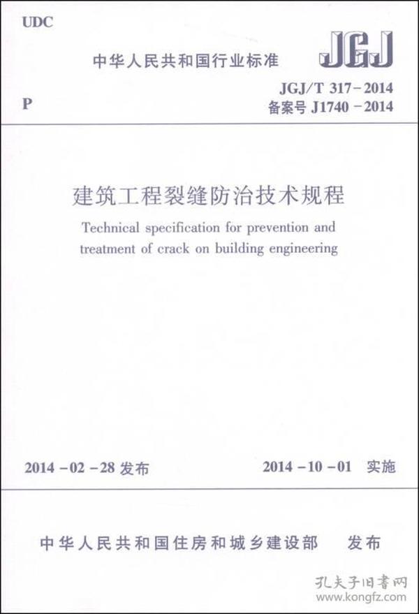 中华人民共和国国家标准（JGJ/T 317-2014·备案号J1740-2014）：建筑工程裂缝防治技术规程