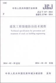 中华人民共和国国家标准（JGJ/T 317-2014·备案号J1740-2014）：建筑工程裂缝防治技术规程