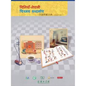 汉语图解词典（尼泊尔语版）