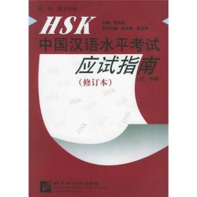 HSK中国汉语水平考试应试指南（初、中等）（英日韩文译释）（修订本）