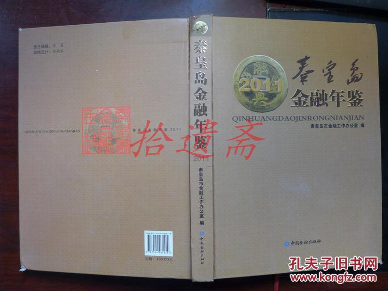 秦皇岛金融年鉴 2011  创刊号