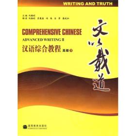 汉语综合教程——高级（下）