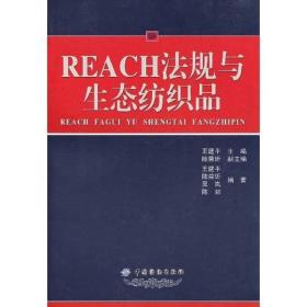 REACH法规与生态纺织品