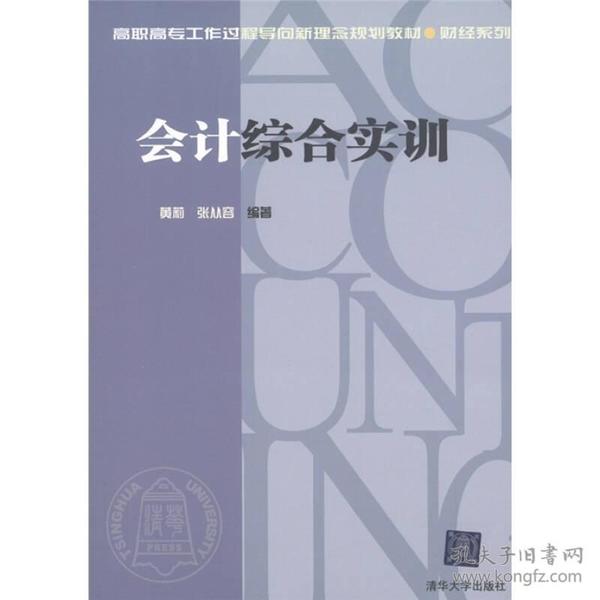 高职高专工作过程导向新理念规划教材·财经系列：会计综合实训