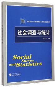 社会调查与统计/高等学校公共管理类核心课程规划教材