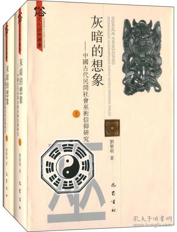 灰暗的想象-中国古代民间社会巫术信仰研究（上下册）9787553103877