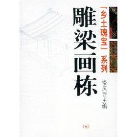 雕梁画栋