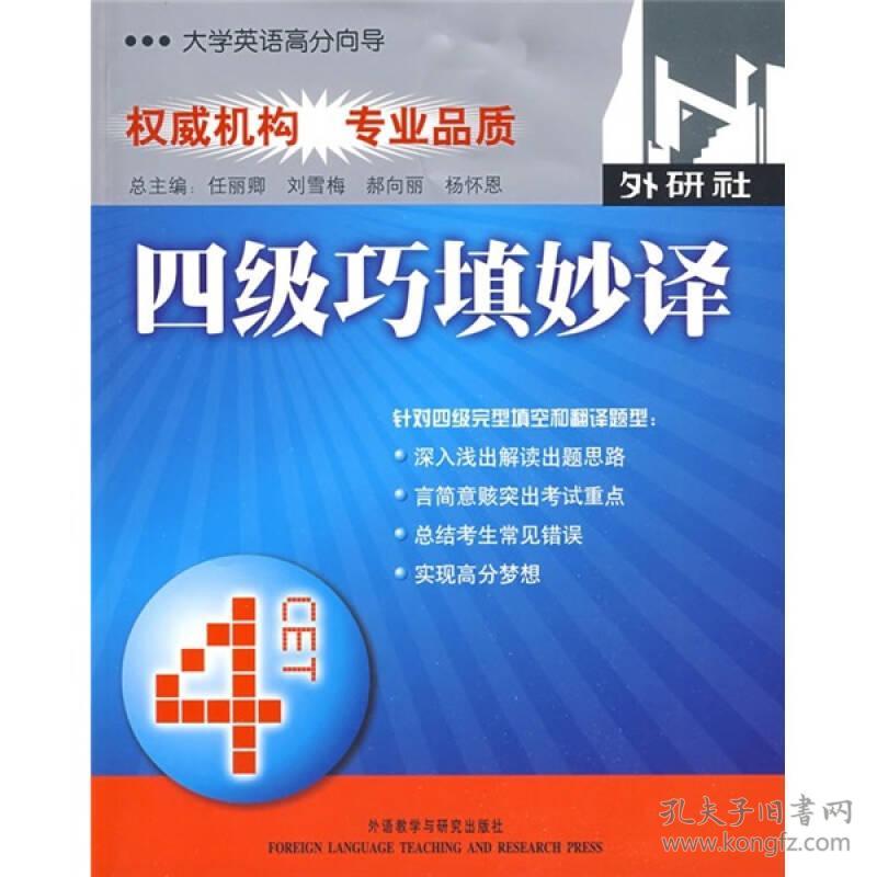 四级巧填妙译(大学英语高分向导) 刘璐 外语教学与研究出版社 2009年03月01日 9787560081618