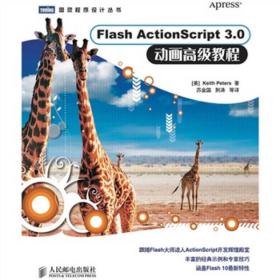 Flash ActionScript 3.0 动画高级教程