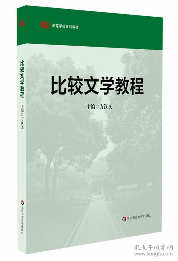 高等学校文科教材：比较文学教程