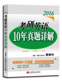 2016考研英语10年真题详解