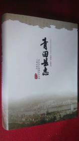 青田县志1988--2007（精装本）全新全彩图