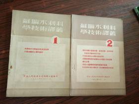 苏联水利科学技术译从创刊号（1/2）
