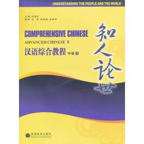 汉语综合教程--中级（下）