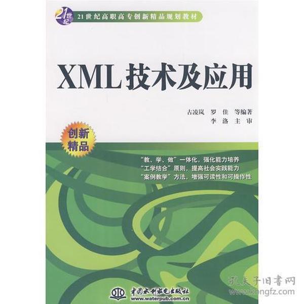 XML 技术及应用 (21世纪高职高专创新精品规划教材)