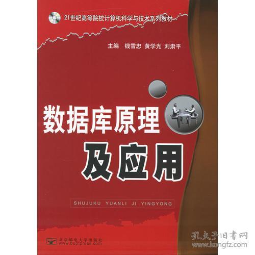 数据库原理及应用实验指导 钱雪忠 北京邮电大学出版社 2005年08月01日 9787563510771