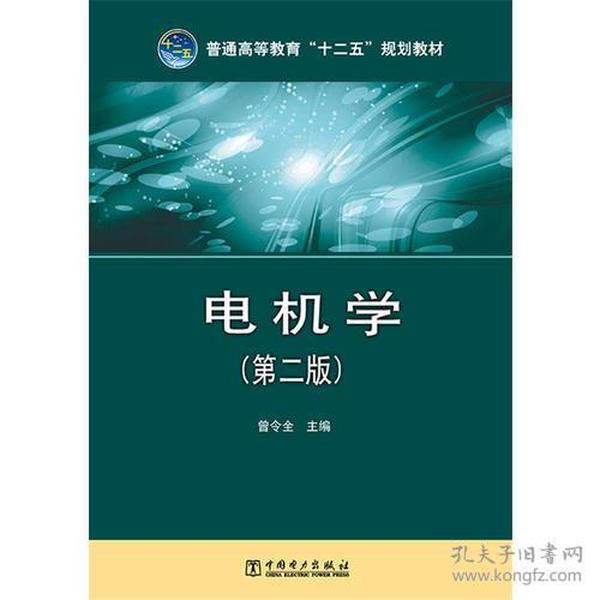 普通高等教育“十二五”规划教材 电机学（第二版）