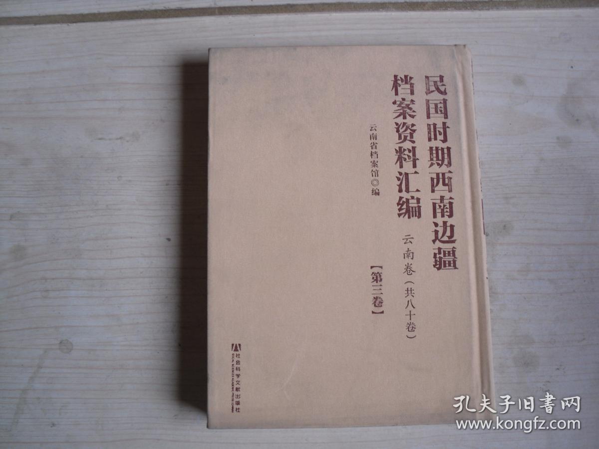 民国时期西南边疆档案资料汇编 云南卷（第三卷）                  AB177