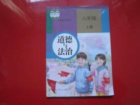 义务教育教科书 道德与法治 八年级上册【2017年版 人教版有笔记】