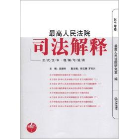 最高人民法院司法解释（2011年卷）