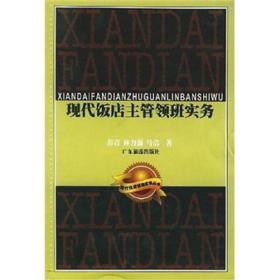 现代饭店主管领班实务 经营管理 彭青 广东旅游出版