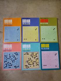 围棋入门丛书之1—6册