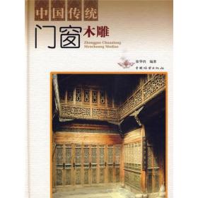 中国传统门窗木雕