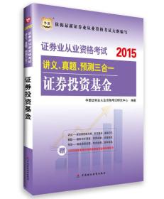 2015华图·证券业从业资格考试讲义、真题、预测三合一 证券投资基金