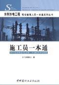 水利水电工程现场管理人员一本通系列丛书 施工员一本通9787802274488本书编委会/中国建材工业出版社/蓝图建筑书店