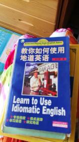 教你如何使用地道英语