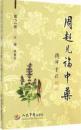 周超凡論中藥