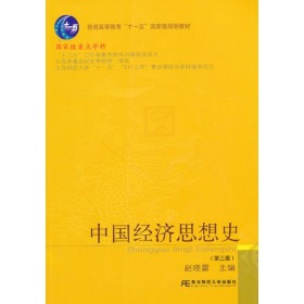 中国经济思想史（第三版）