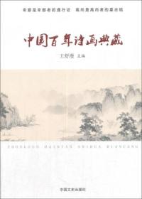 中国百年诗画典藏