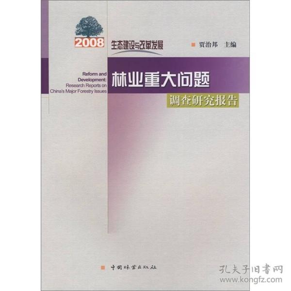 生态建设与改革发展：2008年林业重大问题调查研究报告