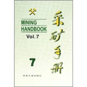 采矿手册(第7卷)矿山管理、