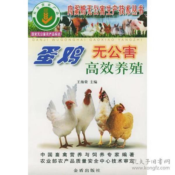 蛋鸡无公害高效养殖——肉蛋奶无公害生产技术丛书
