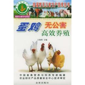 蛋鸡无公害高效养殖ISBN9787508229287/出版社：金盾
