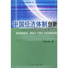 中国经济体制创新:改革年华的探索(上下册)