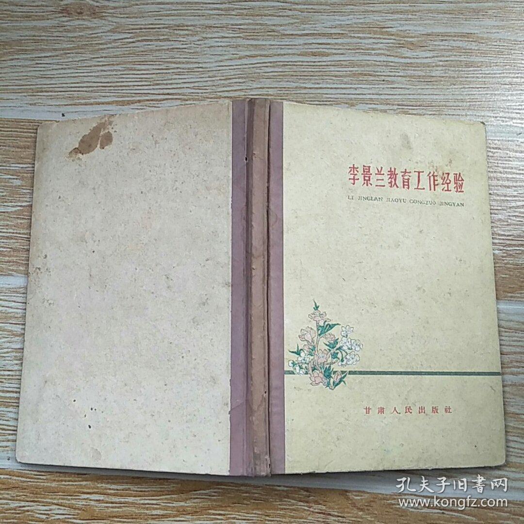李景蘭教育工作經(jīng)驗(yàn) 精裝本 甘肅人民出版社 1960年一版一印