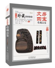 中国珍藏镜鉴书系：文房四宝收藏品鉴