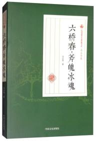 [社版]民国通俗小说典藏文库·冯玉奇卷：六桥春·斧魄冰魂