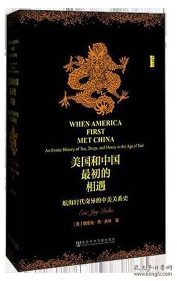 美国和中国最初的相遇：航海时代奇异的中美关系史